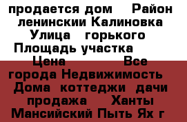 продается дом  › Район ­ ленинскии Калиновка  › Улица ­ горького › Площадь участка ­ 42 › Цена ­ 20 000 - Все города Недвижимость » Дома, коттеджи, дачи продажа   . Ханты-Мансийский,Пыть-Ях г.